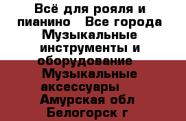 Всё для рояля и пианино - Все города Музыкальные инструменты и оборудование » Музыкальные аксессуары   . Амурская обл.,Белогорск г.